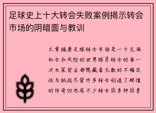 足球史上十大转会失败案例揭示转会市场的阴暗面与教训