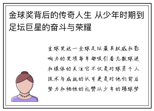 金球奖背后的传奇人生 从少年时期到足坛巨星的奋斗与荣耀