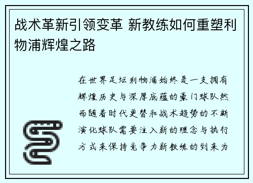 战术革新引领变革 新教练如何重塑利物浦辉煌之路
