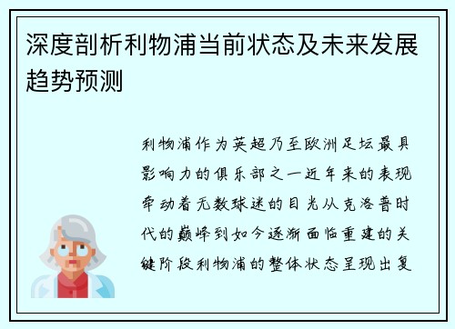 深度剖析利物浦当前状态及未来发展趋势预测 深度剖析利物浦当前状态及未来发展趋势预测