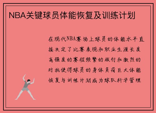 NBA关键球员体能恢复及训练计划