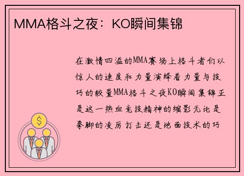 MMA格斗之夜：KO瞬间集锦