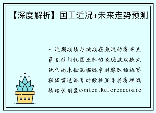 【深度解析】国王近况+未来走势预测