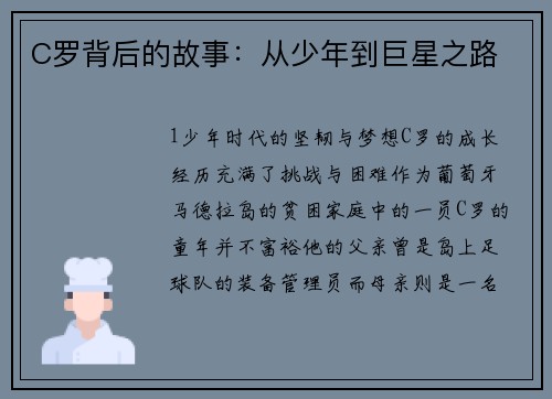 C罗背后的故事：从少年到巨星之路