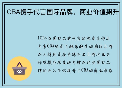 CBA携手代言国际品牌，商业价值飙升