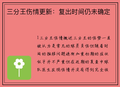 三分王伤情更新：复出时间仍未确定