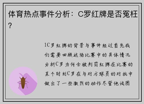 体育热点事件分析：C罗红牌是否冤枉？