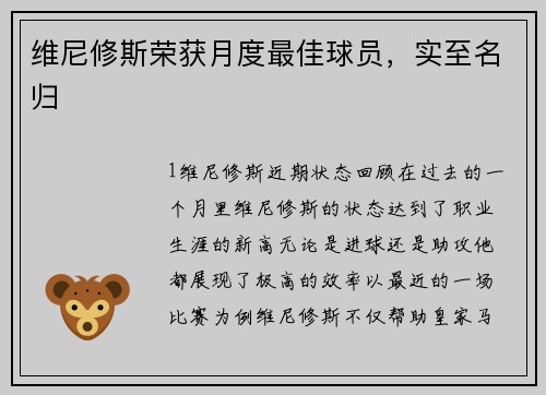 维尼修斯荣获月度最佳球员，实至名归