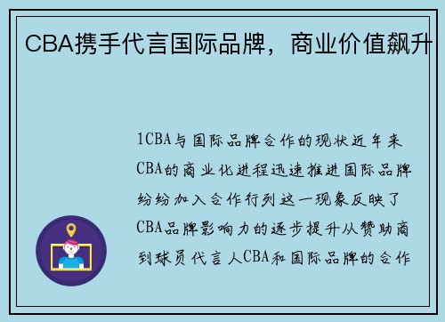 CBA携手代言国际品牌，商业价值飙升
