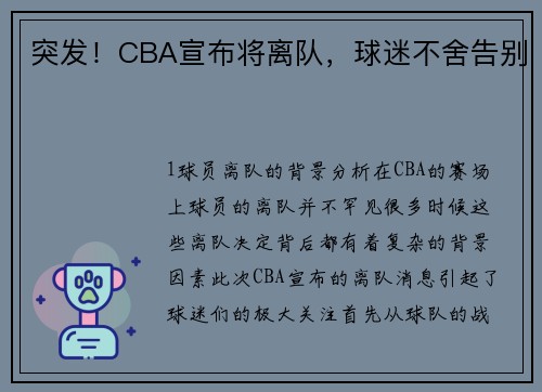 突发！CBA宣布将离队，球迷不舍告别