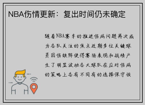 NBA伤情更新：复出时间仍未确定