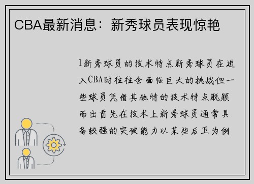 CBA最新消息：新秀球员表现惊艳