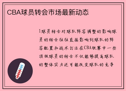 CBA球员转会市场最新动态
