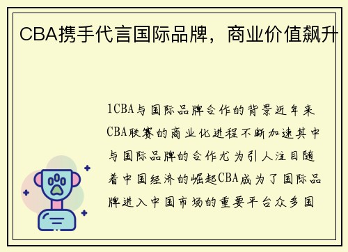 CBA携手代言国际品牌，商业价值飙升