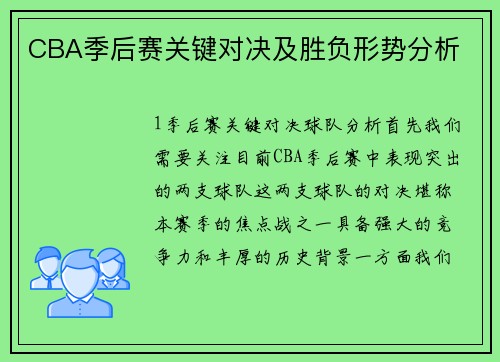 CBA季后赛关键对决及胜负形势分析