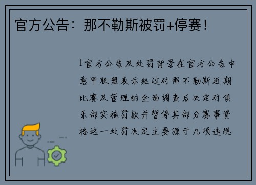 官方公告：那不勒斯被罚+停赛！