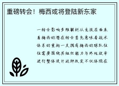 重磅转会！梅西或将登陆新东家