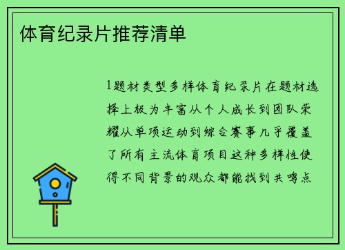 体育纪录片推荐清单