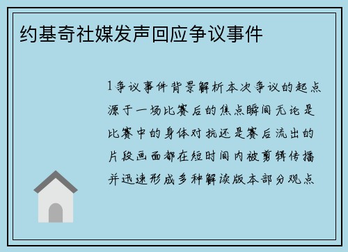 约基奇社媒发声回应争议事件