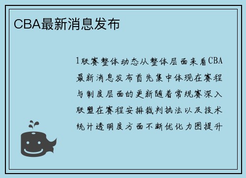 CBA最新消息发布