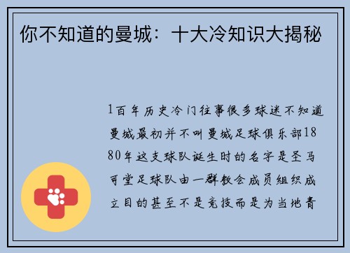 你不知道的曼城：十大冷知识大揭秘