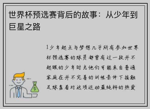 世界杯预选赛背后的故事：从少年到巨星之路