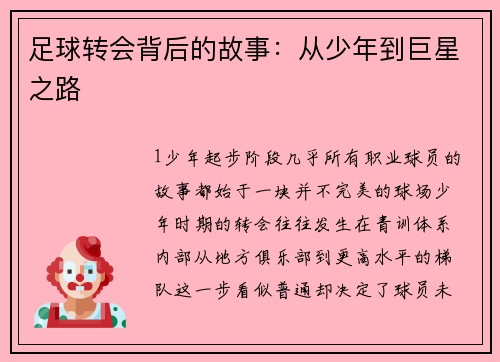 足球转会背后的故事：从少年到巨星之路