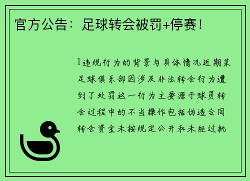 官方公告：足球转会被罚+停赛！