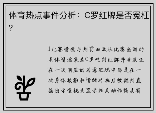 体育热点事件分析：C罗红牌是否冤枉？