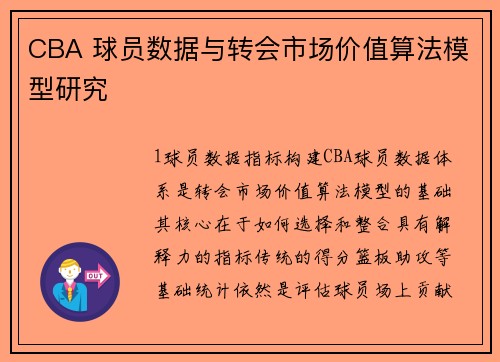 CBA 球员数据与转会市场价值算法模型研究