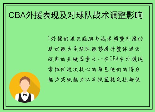 CBA外援表现及对球队战术调整影响