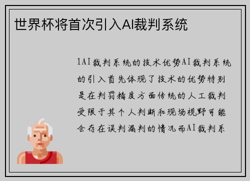 世界杯将首次引入AI裁判系统