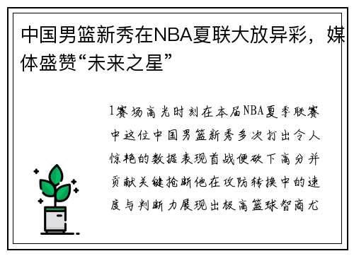 中国男篮新秀在NBA夏联大放异彩，媒体盛赞“未来之星”