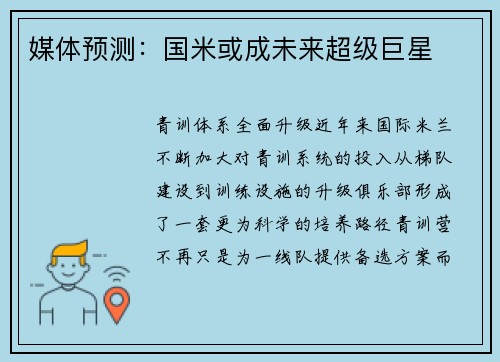 媒体预测：国米或成未来超级巨星