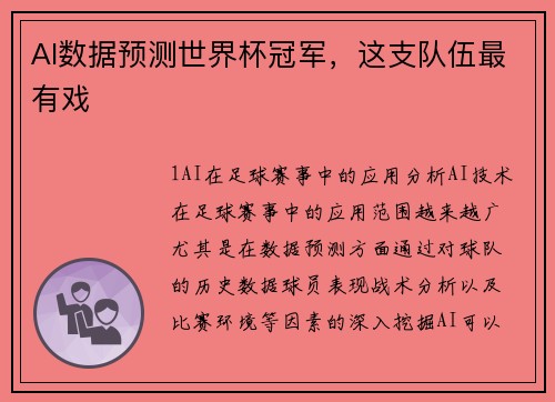 AI数据预测世界杯冠军，这支队伍最有戏