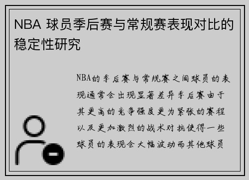 NBA 球员季后赛与常规赛表现对比的稳定性研究