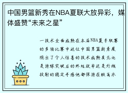 中国男篮新秀在NBA夏联大放异彩，媒体盛赞“未来之星”