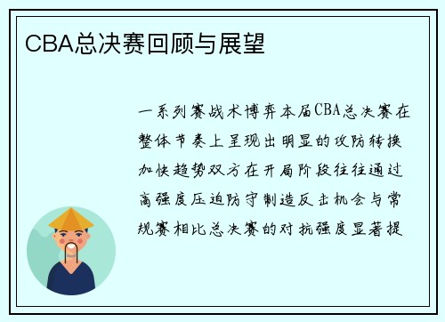 CBA总决赛回顾与展望
