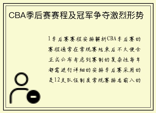 CBA季后赛赛程及冠军争夺激烈形势