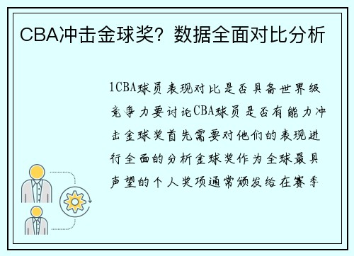CBA冲击金球奖？数据全面对比分析