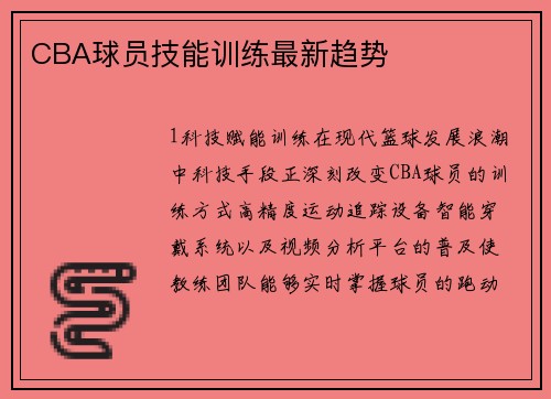 CBA球员技能训练最新趋势