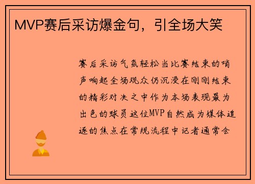MVP赛后采访爆金句，引全场大笑