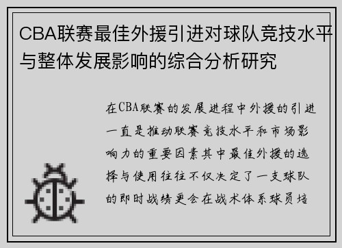 CBA联赛最佳外援引进对球队竞技水平与整体发展影响的综合分析研究