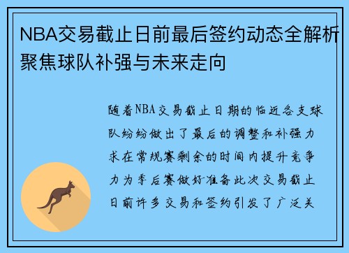 NBA交易截止日前最后签约动态全解析聚焦球队补强与未来走向