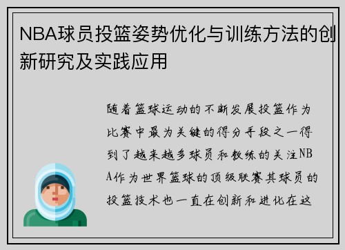 NBA球员投篮姿势优化与训练方法的创新研究及实践应用