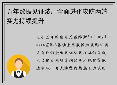 五年数据见证浓眉全面进化攻防两端实力持续提升