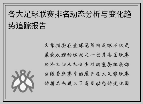 各大足球联赛排名动态分析与变化趋势追踪报告
