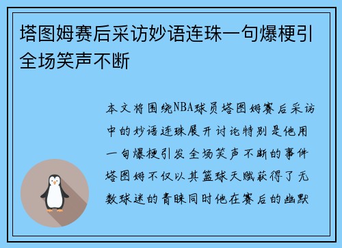 塔图姆赛后采访妙语连珠一句爆梗引全场笑声不断