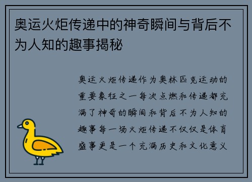 奥运火炬传递中的神奇瞬间与背后不为人知的趣事揭秘
