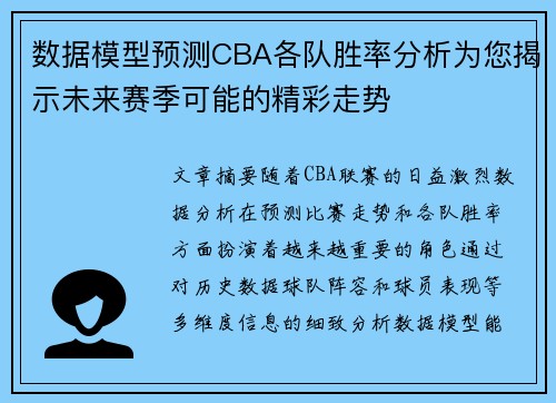 数据模型预测CBA各队胜率分析为您揭示未来赛季可能的精彩走势 数据模型预测CBA各队胜率分析为您揭示未来赛季可能的精彩走势